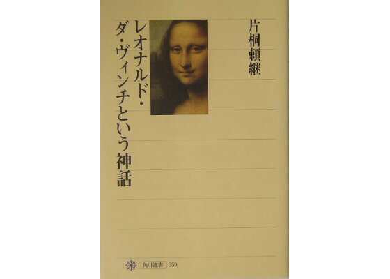 楽天ブックス レオナルド ダ ヴィンチという神話 片桐頼継 本 楽天ブックス レオナルド ダ ヴィンチという神話 片桐頼継 本